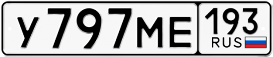 Купить гос номер У797МЕ 193