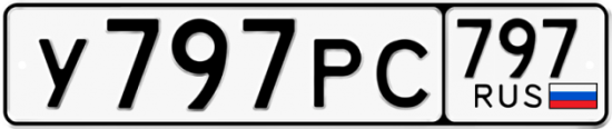 Купить гос номер У797РС 797
