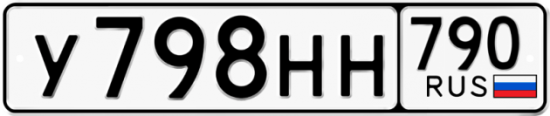 Купить гос номер У798НН 790