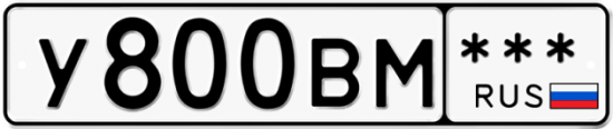 Купить гос номер У800ВМ ***