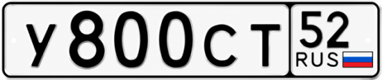 Купить гос номер У800СТ 52