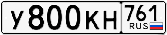 Купить гос номер У800КН 761