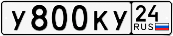 Купить гос номер У800КУ 24