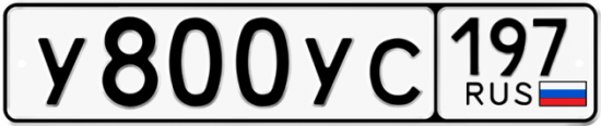 Купить гос номер У800УС 197