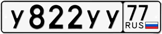 Купить гос номер У822УУ 77