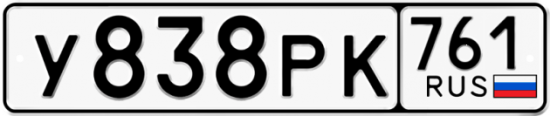 Купить гос номер У838РК 761
