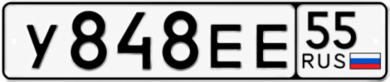 Купить гос номер У848ЕЕ 55