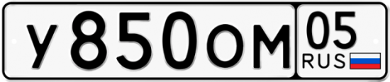 Купить гос номер У850ОМ 05