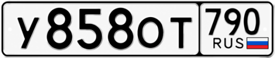 Купить гос номер У858ОТ 790