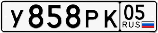 Купить гос номер У858РК 05