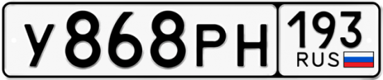 Купить гос номер У868РН 193