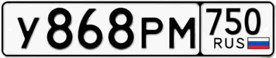 Купить гос номер У868РМ 750