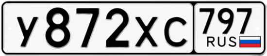 Купить гос номер У872ХС 797