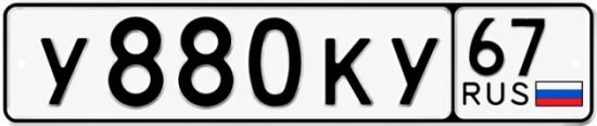 Купить гос номер У880КУ 67