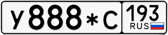 Купить гос номер У888*С 193