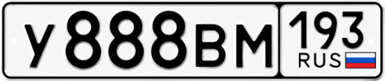 Купить гос номер У888ВМ 193