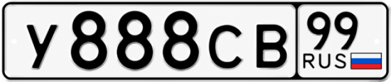 Купить гос номер У888СВ 99