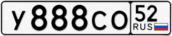 Купить гос номер У888СО 52