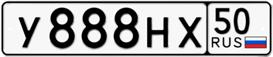 Купить гос номер У888НХ 50