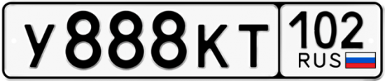 Купить гос номер У888КТ 102