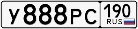 Купить гос номер У888РС 190