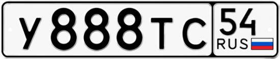 Купить гос номер У888ТС 54