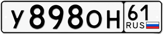 Купить гос номер У898ОН 61