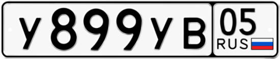 Купить гос номер У899УВ 05