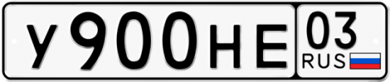 Купить гос номер У900НЕ 03