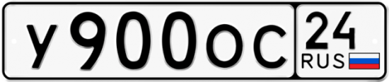 Купить гос номер У900ОС 24