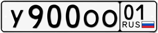 Купить гос номер У900ОО 01