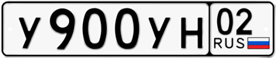 Купить гос номер У900УН 02
