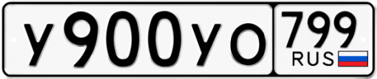 Купить гос номер У900УО 799