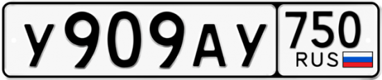 Купить гос номер У909АУ 750