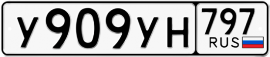 Купить гос номер У909УН 797