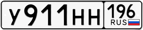 Купить гос номер У911НН 196