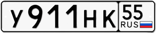Купить гос номер У911НК 55