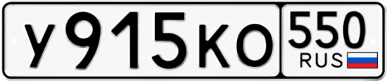 Купить гос номер У915КО 550