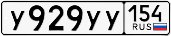 Купить гос номер У929УУ 154