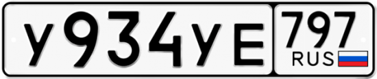 Купить гос номер У934УЕ 797
