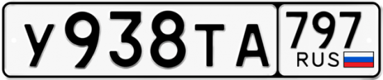 Купить гос номер У938ТА 797