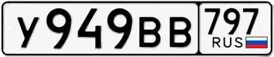 Купить гос номер У949ВВ 797