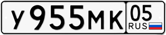 Купить гос номер У955МК 05