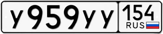 Купить гос номер У959УУ 154