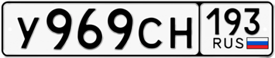 Купить гос номер У969СН 193