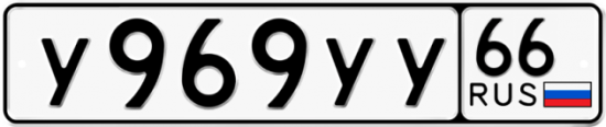 Купить гос номер У969УУ 66
