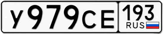 Купить гос номер У979СЕ 193