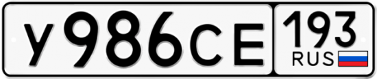 Купить гос номер У986СЕ 193