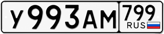 Купить гос номер У993АМ 799