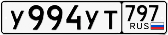 Купить гос номер У994УТ 797